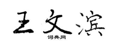曾慶福王文濱行書個性簽名怎么寫