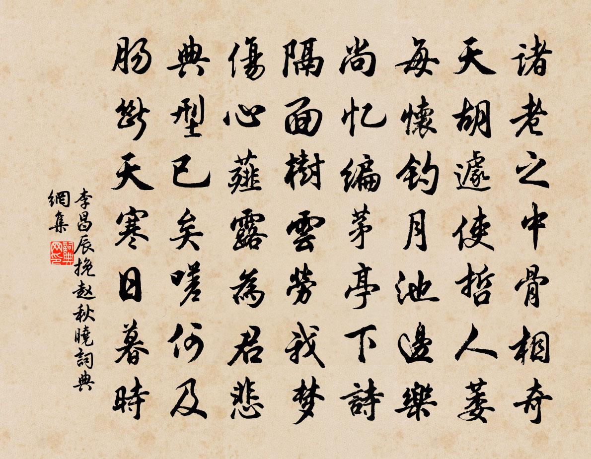 李昌辰挽趙秋曉書法作品欣賞