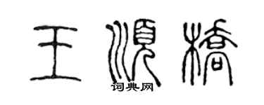 陳聲遠王順橋篆書個性簽名怎么寫