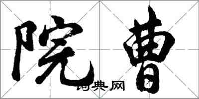 胡問遂院曹行書怎么寫