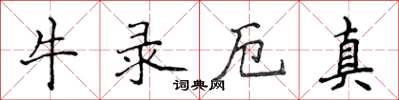 侯登峰牛錄厄真楷書怎么寫