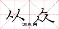 黃華生從眾楷書怎么寫