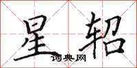 田英章星軺楷書怎么寫