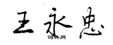 曾慶福王永忠行書個性簽名怎么寫