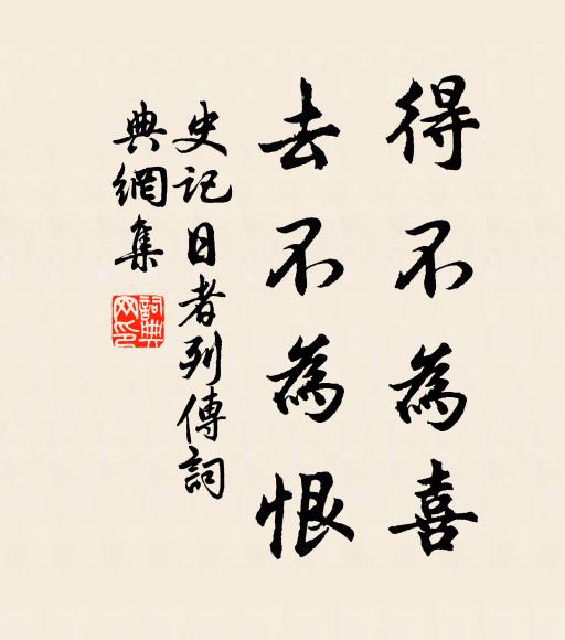 司馬遷得不為喜,去不為恨。書法作品欣賞