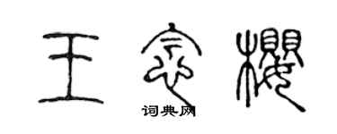 陳聲遠王念櫻篆書個性簽名怎么寫