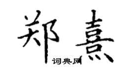 丁謙鄭熹楷書個性簽名怎么寫
