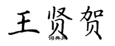 丁謙王賢賀楷書個性簽名怎么寫