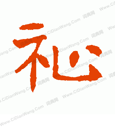 高湛墓誌寫的祉