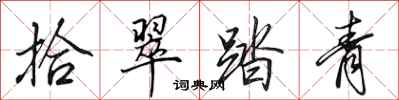 田英章拾翠踏青行書怎么寫