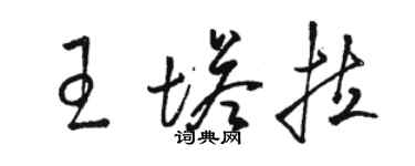 駱恆光王塔拉草書個性簽名怎么寫
