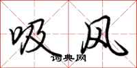 荊霄鵬吸風行書怎么寫
