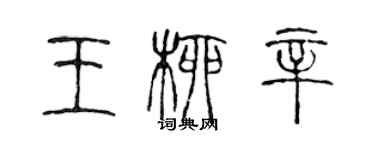 陳聲遠王柳辛篆書個性簽名怎么寫