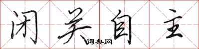 田英章閉關自主行書怎么寫