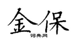 丁謙金保楷書個性簽名怎么寫