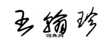 朱錫榮王翰珍草書個性簽名怎么寫