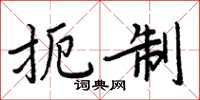 周炳元扼制楷書怎么寫