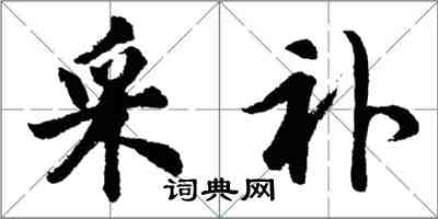 胡問遂採補行書怎么寫