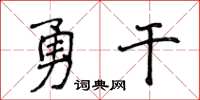 侯登峰勇乾楷書怎么寫