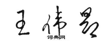 駱恆光王偉昂草書個性簽名怎么寫