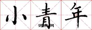 丁謙小青年楷書怎么寫