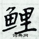 周炳元寫的硬筆楷書鯉