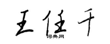 王正良王任千行書個性簽名怎么寫