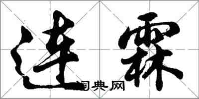 胡問遂連霖行書怎么寫