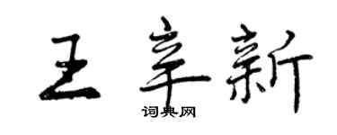 曾慶福王辛新行書個性簽名怎么寫