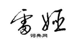 梁錦英雷姬草書個性簽名怎么寫