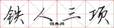 田英章鐵人三項行書怎么寫