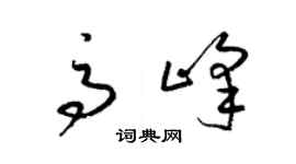 梁錦英高峰草書個性簽名怎么寫