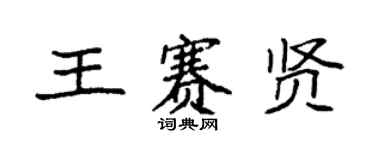 袁強王賽賢楷書個性簽名怎么寫