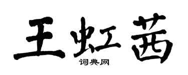 翁闓運王虹茜楷書個性簽名怎么寫