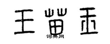 曾慶福王苗玉篆書個性簽名怎么寫