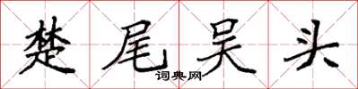 袁強楚尾吳頭楷書怎么寫