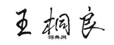 駱恆光王桐良行書個性簽名怎么寫