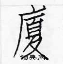 白克儉寫的硬筆楷書廈