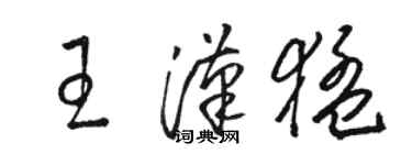 駱恆光王漢猛草書個性簽名怎么寫