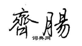 王正良齊腸行書個性簽名怎么寫