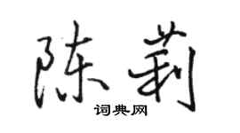 駱恆光陳莉行書個性簽名怎么寫