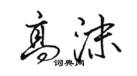 駱恆光高沫行書個性簽名怎么寫