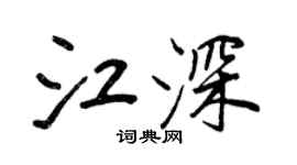 王正良江深行書個性簽名怎么寫