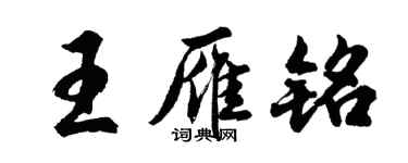 胡問遂王雁銘行書個性簽名怎么寫