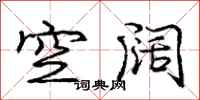 龐中華空闊行書怎么寫