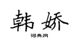袁強韓嬌楷書個性簽名怎么寫