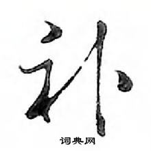 鄧散木寫的硬筆行書補