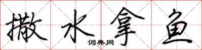 荊霄鵬撒水拿魚行書怎么寫