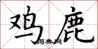 丁謙雞鹿楷書怎么寫