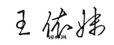 駱恆光王依妹草書個性簽名怎么寫